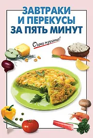 Купить Завтраки и перекусы за пять минут — Фото №1