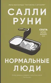 Купить Нормальные люди — Фото №1