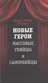 Купить Новые герои. Массовые убийцы и самоубийцы — Фото №1