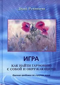 Купить Игра. Как найти гармонию с собой и окружающими: Краткая пробежка по струнам души — Фото №1