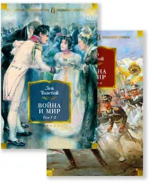 Купить Война и мир (в 2-х книгах) (комплект) — Фото №1