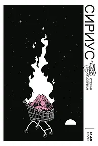 Купить Сириус — Фото №1