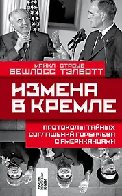 Купить Измена в Кремле: Протоколы тайных соглашений Горбачева с американцами — Фото №1