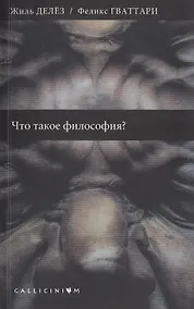 Купить Что такое философия? — Фото №1