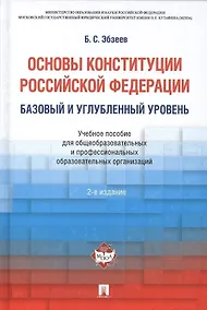 Купить Основы Конституции РФ.Уч.пос.для общеобразовательных организаций: базовый и углубленный уровень. 2-е изд. — Фото №1
