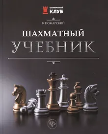 Купить Шахматный учебник — Фото №1