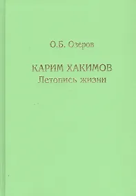 Купить Карим Хакимов: летопись жизни — Фото №1