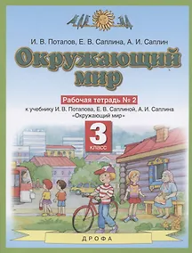 Купить Окружающий мир. 3 класс. Рабочая тетрадь №2 к учебнику И.В.Потапова, Е.В.Саплиной, А.И.Саплина "Окружающий мир" — Фото №1