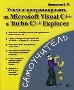 Купить Учимся программировать на Microsoft Visual C++ и Turbo C++ Explorer — Фото №1