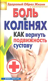 Купить Боль в коленях. Как вернуть подвижность суставу — Фото №1