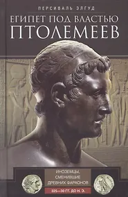 Купить Египет под властью Птолемеев. Иноземцы, сменившие древних фараонов. 325–30 гг. до н.э. — Фото №1