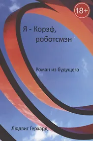 Купить Я - Корэф, роботсмэн. Роман из будущего — Фото №1