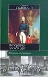 Купить Император Александр I — Фото №1