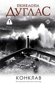 Купить Конклав — Фото №1