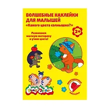 Купить Набор для творчества Каляка-Маляка Волшебные наклейки Какого цвета солнышко? многораз. 8л. ВНКМ — Фото №1