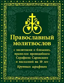 Купить Православный Молитвослов с молитвами о ближних, правилом преподобного Серафима Саровского и пасхалией на 10 лет. Крупным шрифтом — Фото №1