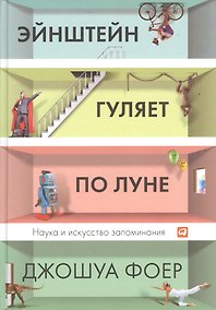 Купить Эйнштейн гуляет по Луне: Наука и искусство запоминания — Фото №1