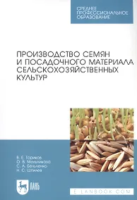 Купить Производство семян и посадочного материала сельскохозяйственных культур. Учебное пособие — Фото №1
