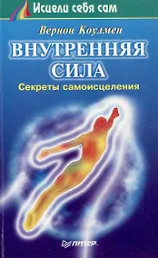 Купить Внутренняя сила. Секреты самоисцеления — Фото №1