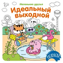 Купить Идеальный выходной — Фото №1