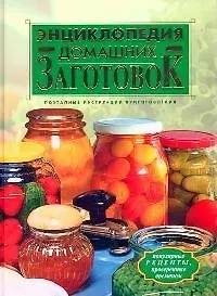 Купить Энциклопедия домашних заготовок — Фото №1