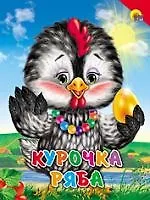 Купить Курочка ряба Русская народная сказка — Фото №1