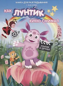 Купить Книжка-гляделка «Как Лунтик кино снимал» — Фото №1