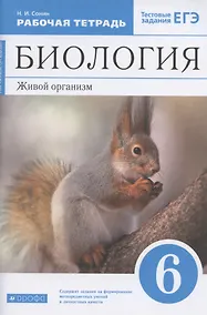 Купить Биология. 6 класс. Живой организм. Рабочая тетрадь. Тестовые задания ЕГЭ — Фото №1