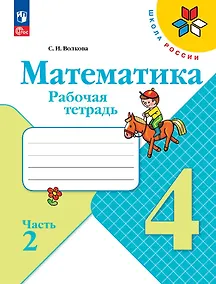 Купить Математика. Рабочая тетрадь. Часть 2. 4 класс — Фото №1