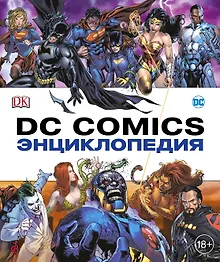 Купить Энциклопедия DC Comics — Фото №1