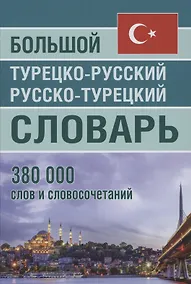 Купить Большой турецко-русский русско-турецкий словарь 380 000 слов и словосочетаний — Фото №1