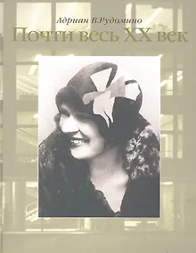 Купить Почти весь ХХ век. / Великий библиотекарь Маргарита Ивановна Рудомино. Рудомино А. (Клуб 36,6) — Фото №1