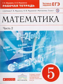 Купить Математика. 5 класс. Рабочая тетрадь к учебнику Г.К. Муравина, О.В. Муравиной "Математика. 5 класс" В 2 частях. Часть 2 — Фото №1