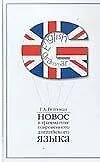 Купить Новое в грамматике современного английского языка: Учебное пособие для вузов — Фото №1