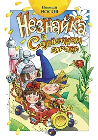 Купить Незнайка в Солнечном городе — Фото №1