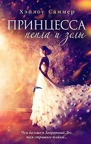 Купить Настоящая сказка. Принцесса пепла и золы (#1) — Фото №1