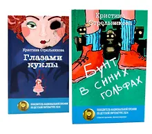 Купить Глазами куклы, Бунт в синих гольфах (комплект из 2-х книг) — Фото №1