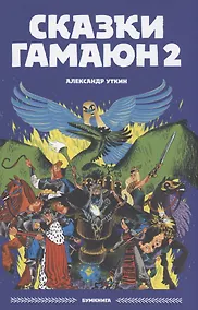 Купить Сказки Гамаюн 2 — Фото №1