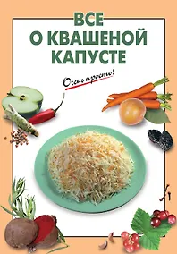 Купить Все о квашеной капусте — Фото №1