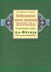 Купить Побуждение внять призыву Корана. Толкование суры Ал-Фатиха — Фото №1