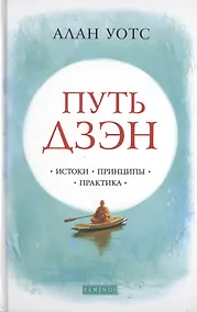 Купить Путь дзэн: Истоки, принципы, практика — Фото №1