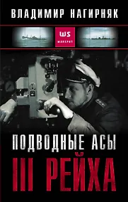 Купить Подводные асы III Рейха — Фото №1