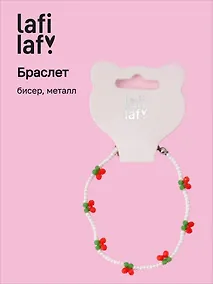 Купить Браслет Вишенки (бисер, металл) (12-10192025-D50) (Lafilaf) — Фото №1