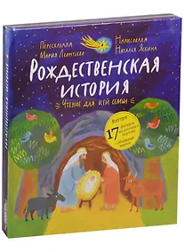 Купить Рождественская история: чтение и игра. — Фото №1