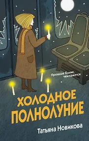 Купить Холодное полнолуние — Фото №1
