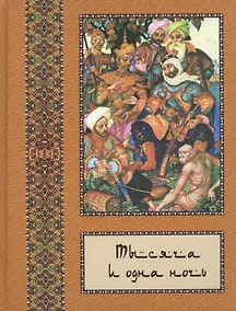 Купить Тысяча и одна ночь: В 10 т. - т. 06 — Фото №1