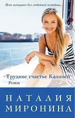 Купить Трудное счастье Калипсо — Фото №1