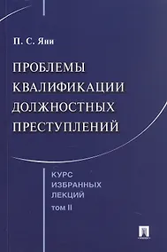 Купить Курс избранных лекций. В трех томах. Том II. Проблемы квалификации должностных преступлений — Фото №1