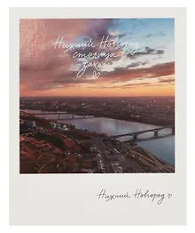 Купить Открытка, одинарная,  Н.Новгород. Вид на Оку. Фото — Фото №1