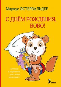 Купить С днем рождения, Бобо! — Фото №1